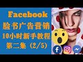 👩🏼‍🎓 Facebook广告 教学 2/5 Facebook营销 Facebook 广告教学 Shopify 跨境电商 亚马逊 网路行销 必看 Instagram 廣告 Messenger