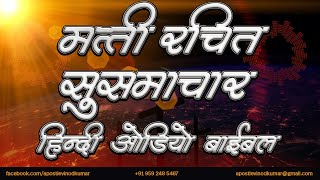 मत्ती रचित सुसमाचार - हिंदी ऑडियो बाइबल । Gospel of Matthew - Hindi Audio Bible