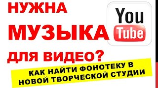 Где Брать Музыку для Ютуб без Авторского Права. Новая творческая студия. Где Брать Музыку для Ютуб без Авторского Права. Новая творческая студия.
