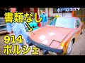 ポルシェ 914 【書類無し 不動 → 書類復活できるのか?】 徹底検証してみる 水戸道楽TV 水戸道楽 レストア