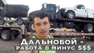 ВОТ Почему ГРУЗЫ ДЕШЕВЫЕ, $1,800 За 2500 Миль, ДАЛЬНОБОЙ В МИНУС $$$ ВОТ Почему ГРУЗЫ ДЕШЕВЫЕ, $1,800 За 2500 Миль, ДАЛЬНОБОЙ В МИНУС $$$