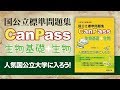 参考書MAP｜国公立標準問題集CanPass生物基礎＋生物【武田塾】