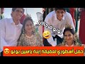شاهد حفل عقيقة ابن اللاعب ياسين بونو شاهد حفل عقيقة ابن اللاعب ياسين بونو