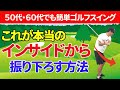 【５０代６０代でも簡単】クラブをインサイドから振り下ろす方法
