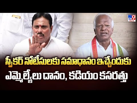 స్పీకర్ నోటీసులకు సమాధానం ఇచ్చేందుకు ఎమ్మెల్యేలు దానం, కడియం కసరత్తు | TG Politics - TV9 - TV9