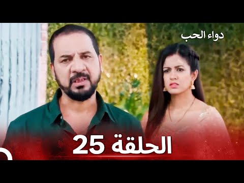 الخطوة الأولى للحب الحلقة 25 دواء الحب
