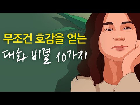 사람을 끌어당기는 대화 기술 10가지