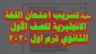 حقيقة تسريب امتحان اللغة الانجليزية للصف الاول الثانوي ترم اول 2020