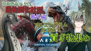 【TEKエングラムを求めて　動物園化計画番外編】 #vtuber  ＃ARKSurvivalAsended #アイランド