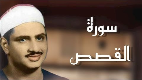 ختمة مجودة___ تلاوة من أعماق القلب ___ الشيخ محمد صديق المنشاوي ___ سورة القصص