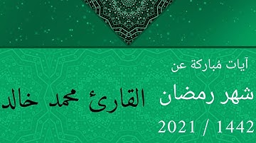 شهرُ رمضان الذي أُنزل فيهِ القرآن | القارئ محمد خالد