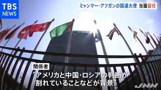 国連 アフガン・ミャンマーの“国連大使”決定を先延ばしへ