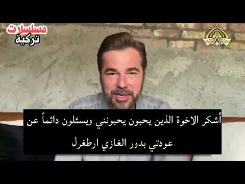 انجين التان أرطغرل يتحدث عن مسألة عودته إلي المؤسس عثمان 