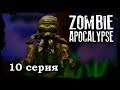 LEGO Мультфильм Зомби Апокалипсис 10 серия /  2 Сезон / LEGO Zombie Apocalypse