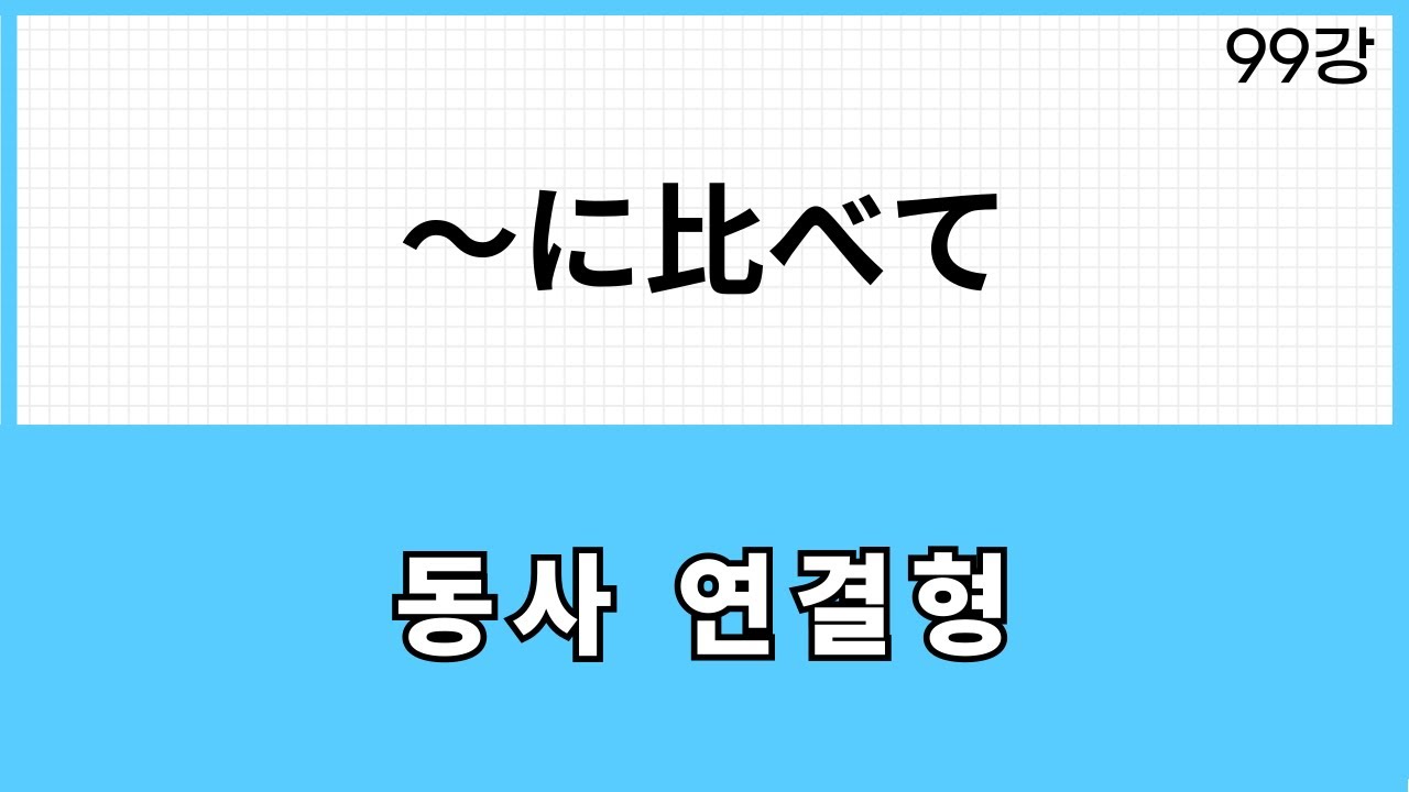 JLPT N3 문법 (99강) ～に比べて、～に比べ