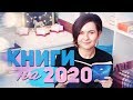 КНИЖНЫЕ ПЛАНЫ 📚 🔥 ЧТО ЧИТАТЬ В 2020