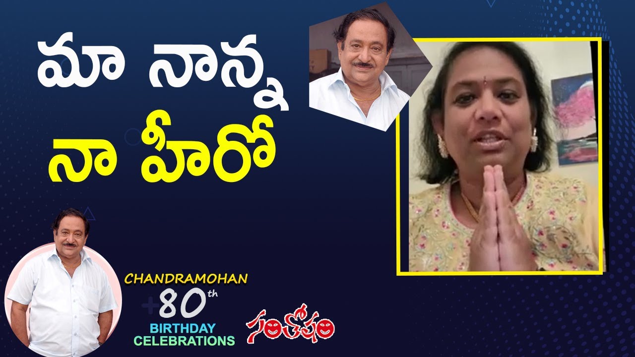 మా నాన్న నా హీరో Chandra Mohan Daughter Madhura Meenakshi