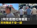 飛官過俊男、盧季佑遺體抵殯儀館！同袍難過不發一語｜三立新聞LIVE