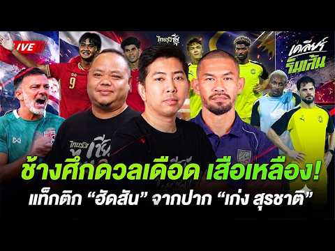 ช้างศึกดวลเดือด เสือเหลือง!  แท็กติก "ฮัดสัน" จากปาก "เก่ง สุรชาติ"