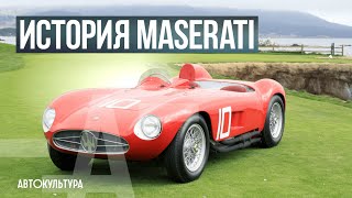 ИСТОРИЯ MASERATI | \