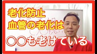 【老化防止】血管と骨の老化を防ぐ方法