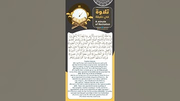#تلاوة_في_دقيقة ( إن الله هو الرزاق ذو القوة المتين ) تلاوة القارئ #علي_الحذيفي