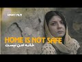فیلم کوتاه افغانی Short Film خانه امن نیست Home Is Not Safe 