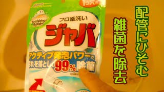 1つ穴用！フロ釜洗い ジャバ で配管にひそむ雑菌を除去！