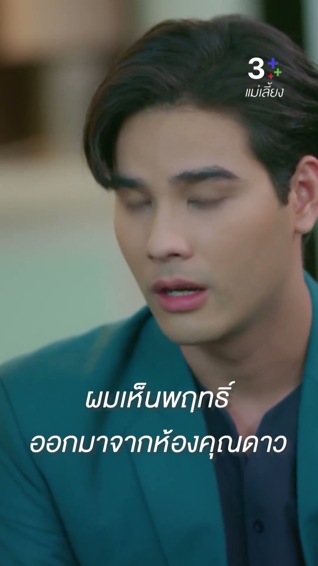 สุภาพบุรุษเขาไม่กินในที่ลับ ไขในที่แจ้งหรอกครับ #แม่เลี้ยง #ลลินาชูเอ็ทท์ #โบ๊ทธารา #ละครช่อง3