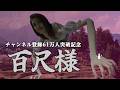 【生放送】30mのデカすぎる化物から逃げるホラーゲーム「百尺様」実況プレイ