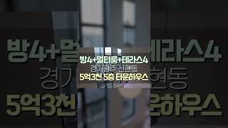 실입주 0원! 신현동 1~5층 럭셔리 타운하우스 급매