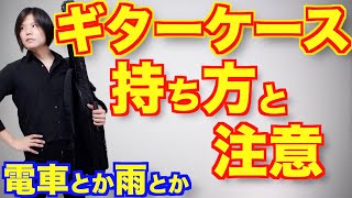 ギターケースの安全な持ち運び方！【電車の中とか雨の日とか】