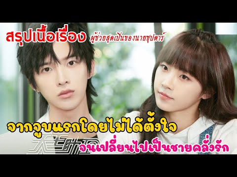 วีดีโอ: เรื่องจูบแรก - ความทรงจำเกี่ยวกับการจูบครั้งแรกของฉัน