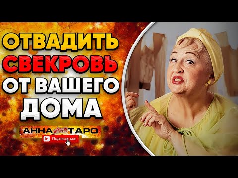 ОТВАДИТЬ СВЕКРОВЬ ОТ ВАШЕГО ДОМА [ МАГИЯ | РИТУАЛ ]