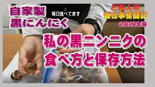 自家製黒にんにく～私の黒ニンニクの食べ方と保存方法を紹介します。2021年版