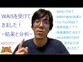 WAISを受けてきましたー結果の分析ー