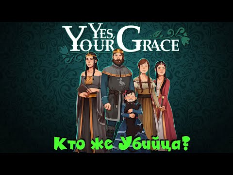 Кто отравил короля? - Yes, Your Grace - Прохождение