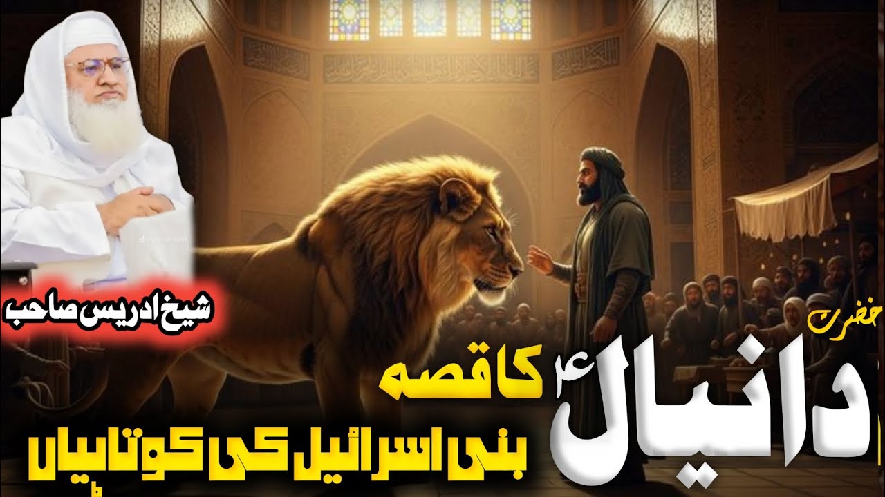 Pushto Islamic Bayan. خضرت دانیال ءا واقعہ/maulana Muhammad Idrees sahib.
