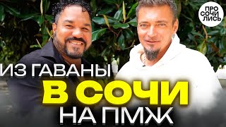 видео: СОЧИ отзывы иностранцев ➤история переезда в Сочи на пмж ➤плюсы и минусы Сочи и Кубы 🔵Просочились картинка: СОЧИ отзывы иностранцев ➤история переезда в Сочи на пмж ➤плюсы и минусы Сочи и Кубы 🔵Просочились