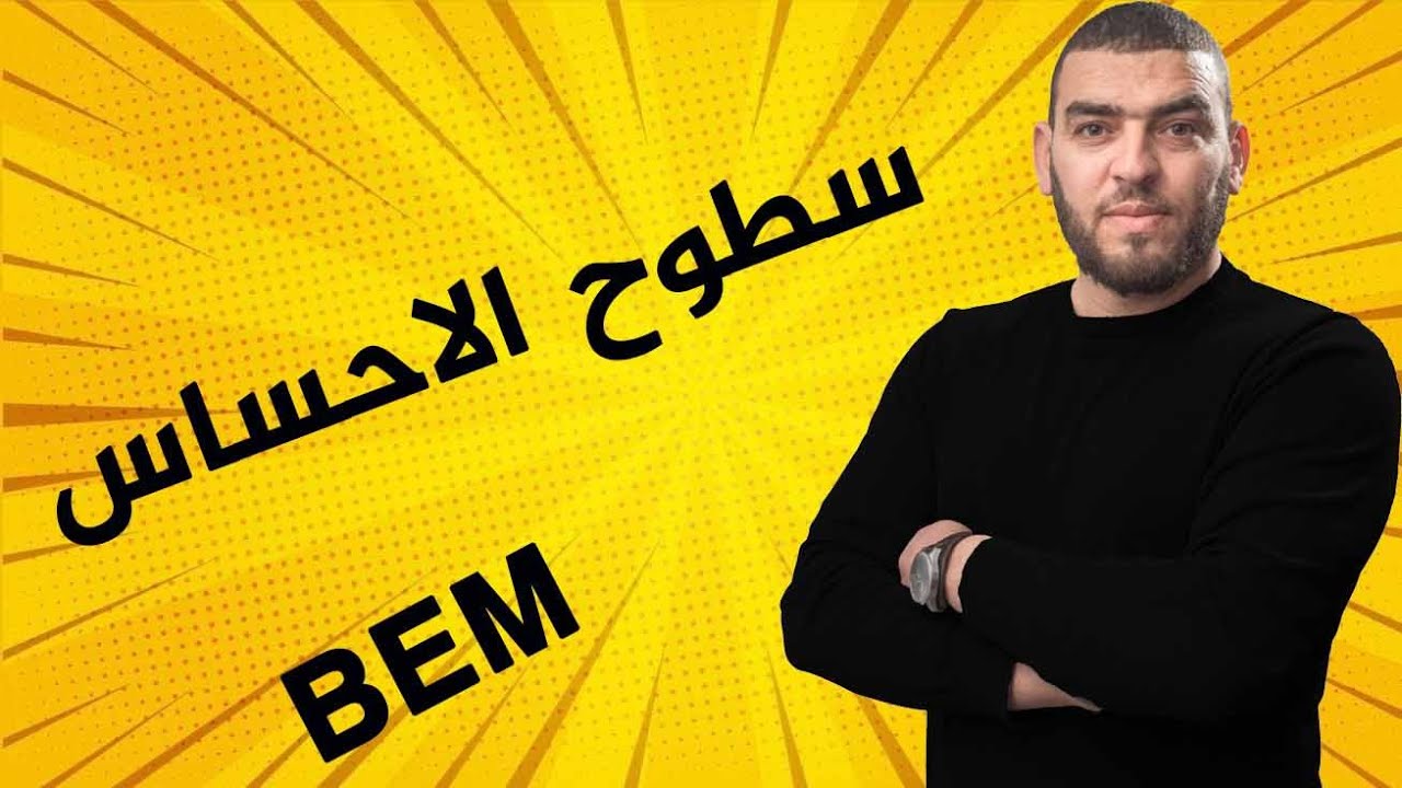 مراجعة عامة للسطوح الحسية الرابعة متوسط