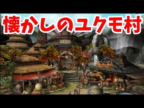 〔モンハンＸ〕ぐっちのしゃべくりハンティング 懐かしのユクモ村編〔ＭＨＸ〕