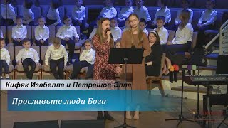 Прославьте люди Бога - дуэт Кифяк Изабелла и Петрашов Элла