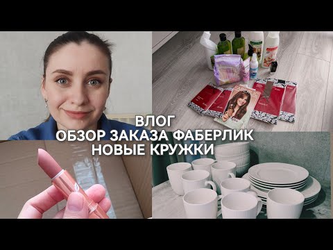 ОБЗОР ЗАКАЗА ФАБЕРЛИК/ НОВЫЕ КРУЖКИ