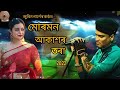 মোৰ মন আকাশৰ তৰা(Mor Mon Akashor Tora) By Zubin Garg//Assamese Song Mp3 Song