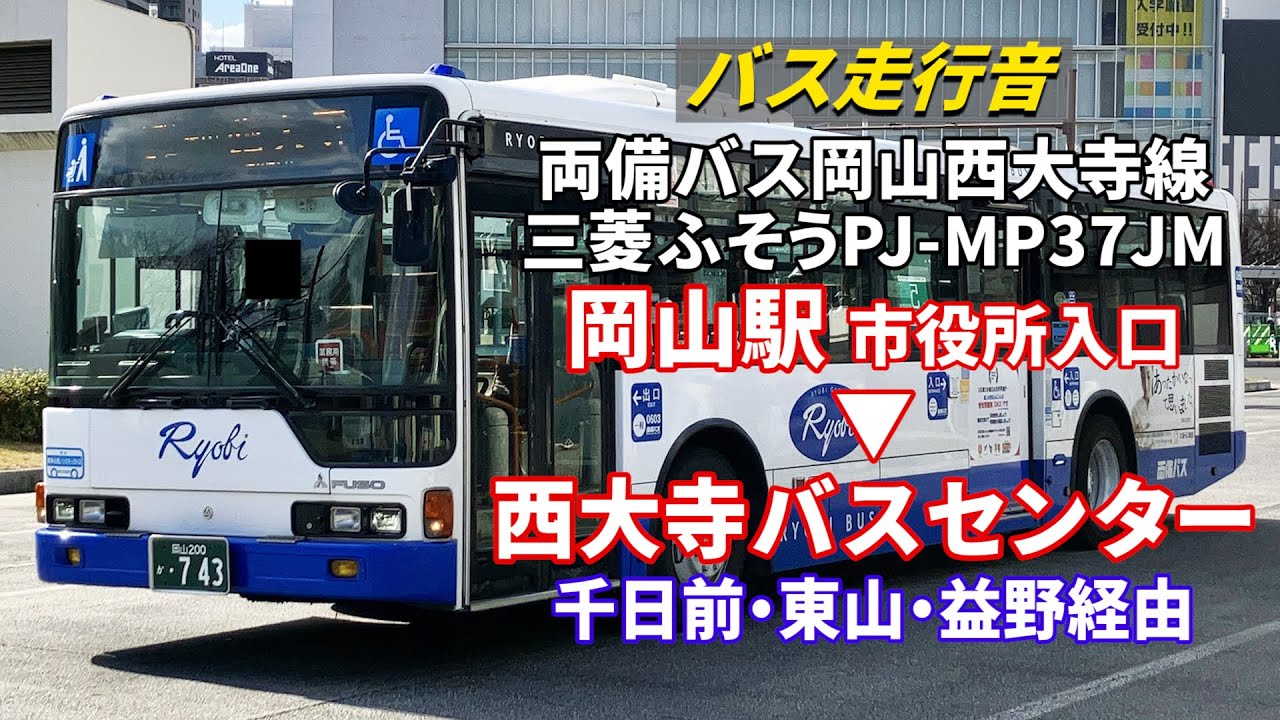 バス走行音】両備バス F0603 三菱ふそう・エアロスター PJ-MP37JM 岡山