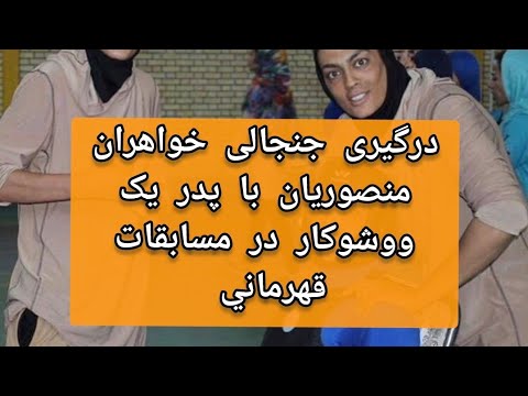 درگیری بین خواهران منصوریان و یک مرد در مسابقات ووشو قهرمانی