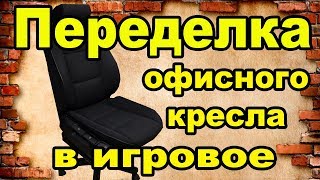 Переделка офисного стула в игровое кресло