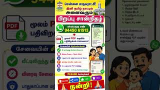 😳 இனி Birth Certificate வாங்க அலுவலகம் போகவே தேவையில்லை..! WhatsApp-லேயே PDF ஆக கிடைக்கும் 🔥