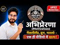 UPTET CDP Motivation Complete Class | मैकलीलैंड, व्रूम, मास्लो सिद्धांत | CTET, UPTET 