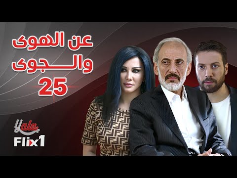 مسلسل عن الهوى والجوى الحلقة الخامسة والعشرون 25 كاملة